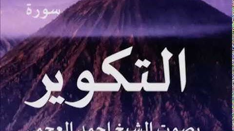 سورة التكوير بصوت الشيخ/ احمد العجمي 81