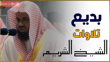 “واتقوا يوما ترجعون فيه إلى الله..” تلاوة مؤثرة تخشع لها القلوب للشيخ سعود الشريم __ تهجد ليلة ٢٣