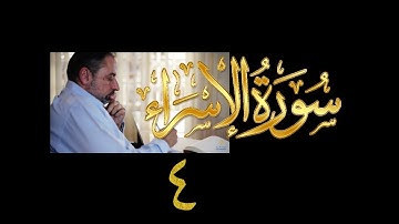 فيديو#٢٤٥ من مقاطع حظر التجول تدبر سورة الإسراء # ٤ الآية ١٦-٢١