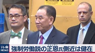 強制労働と報じられた金正恩氏の側近は健在