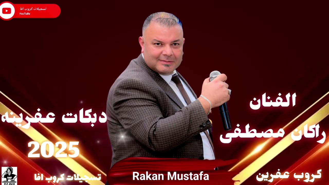 الفنان راكان مصطفى دبكات عفرينه جديده 2025 أعراس عفرين جديد اغاني كردي كروب عفرين تسجيلات كروب افا 