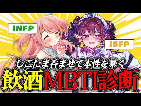 【MBTI診断】お酒の力で相方の本性を暴いてやる！！