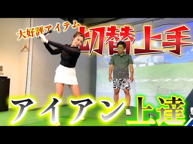 苦手なアイアンが切替上手で改善される！ばっさんにレッスンしてもらい