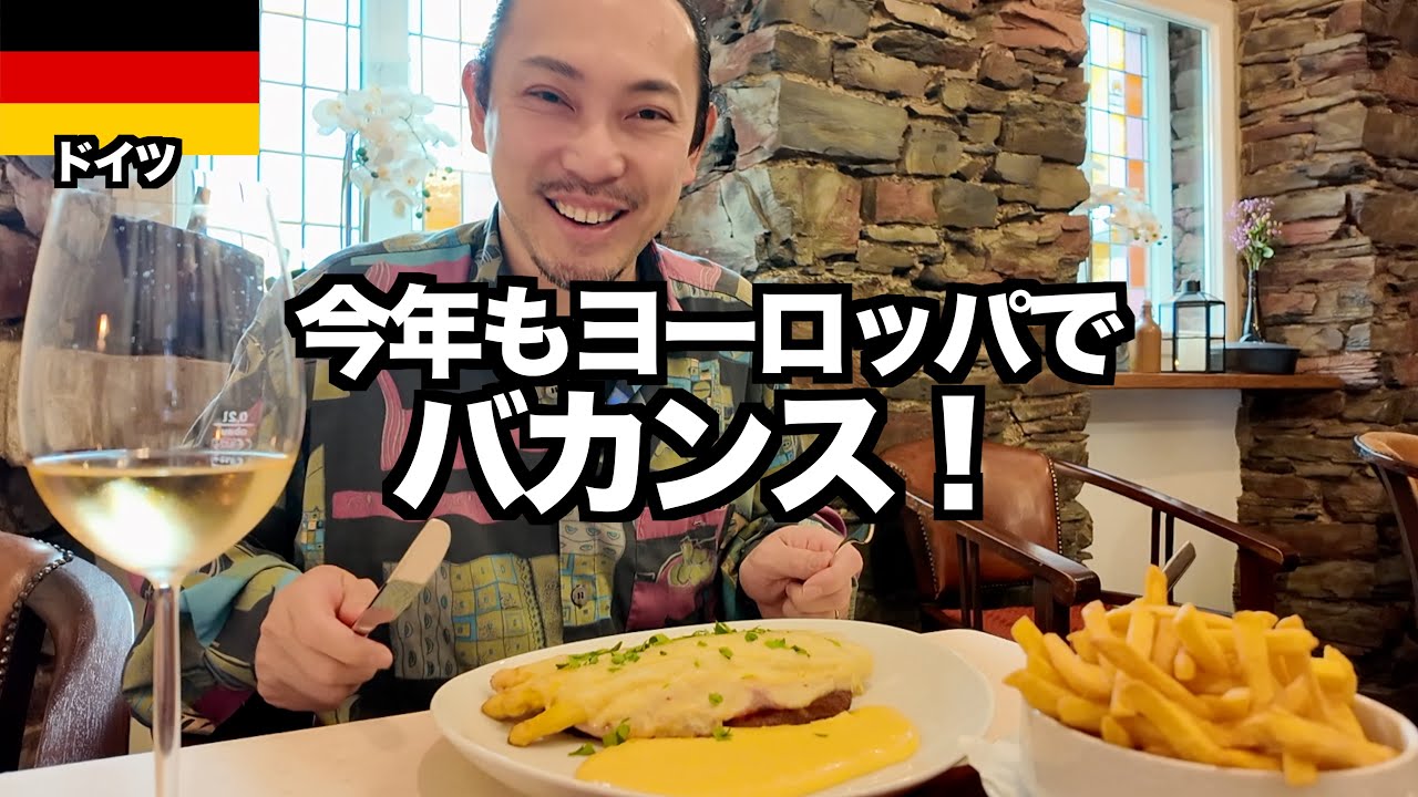 【ドイツ旅】ベトナム航空で行くドイツから始まる食べて飲むバカンス！ / ヨーロッパ旅行2025 #1