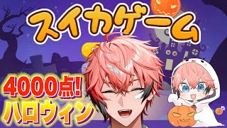 【スイカゲーム】ハロ前日パーティー！4000点いくぞ！！ 15話【赤城ウェン/にじさんじ】