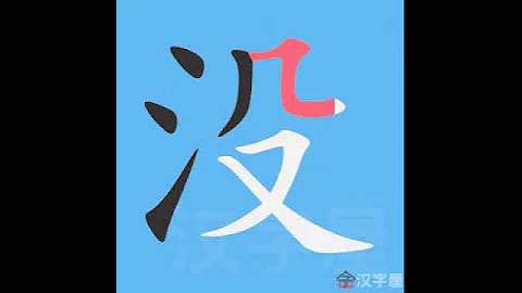 沒 筆畫 筆順 - 天天要聞
