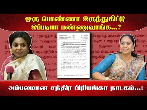 ஒரு பொண்ணா இருந்துகிட்டு இப்படியா பண்ணுவாங்க...? அம்பலமான சந்திர பிரியங்கா நாடகம்...!