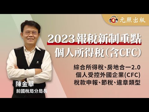 2023報稅新制重點–個人所得稅（含CFC）│陳金華分局長│元照出版