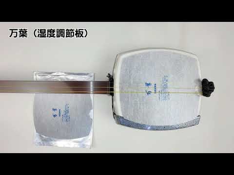 万葉三味線 楽天市場】【三味線用】万葉（湿度調整板） : 和楽器専門の森乃屋