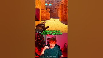 twitch: StRoGo УДИВИ ПРО ПОЛУЧИ ДЕНЬГИ😈 #strogo #twitch #clips #cs2 #strogo1337 #shorts