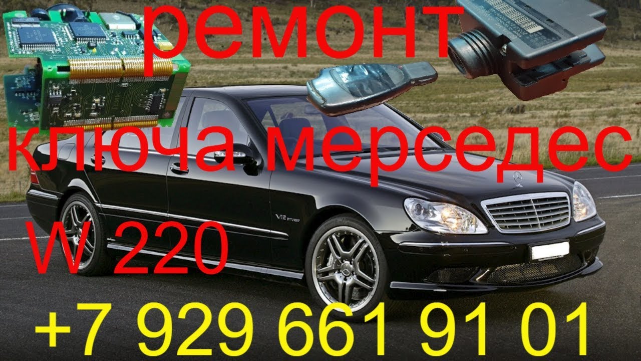 Ремонт ключа рыбка Mercedes W220 1999 г.в., прописать ключ мерседес ...