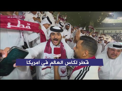فرحة هستيرية ل جمهور منتخب قطر بعد التاهل لكاس العالم 2026