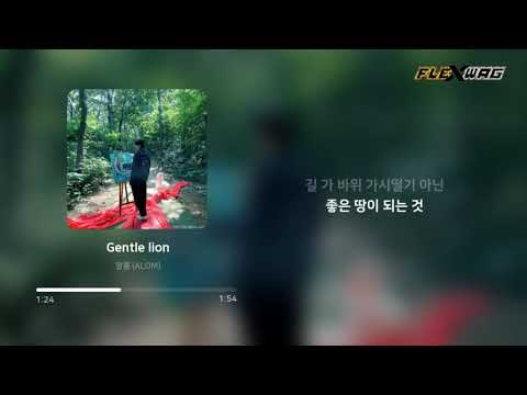알롬 (ALOM) - Gentle lion(Lyrics)