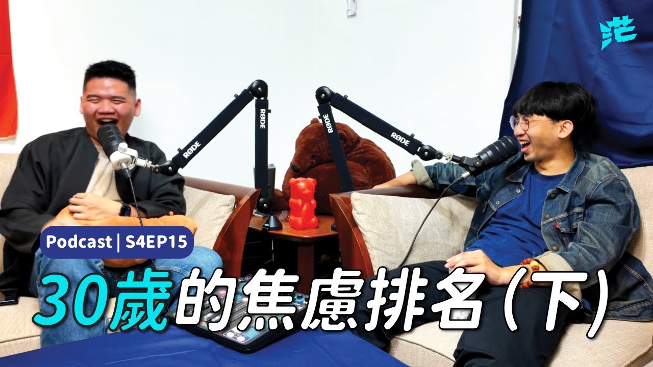 S4E15: 我要成為釣魚王 x 發現新世界 x 30歲的焦慮排名(下)