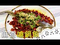 新川菜料理！辣中帶甜的滋味讓人胃口大開，超過癮！Chinese Spicy Fish│麻香嗆鍋魚│方昱翔 老師