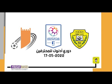 مباراة الوصل و عجمان كاملة دوري أدنوك للمحترفين   