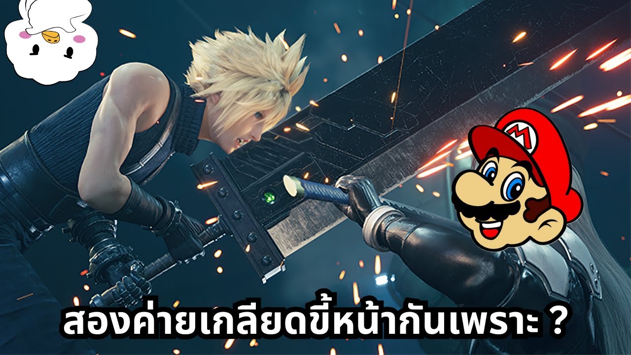 Nintendo กับ Square เคยทะเลาะกันเพราะอะไรแล้วกลับมาดีกันได้ไง