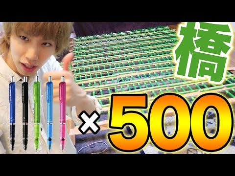 折れないシャーペン500本で橋を作ってみた