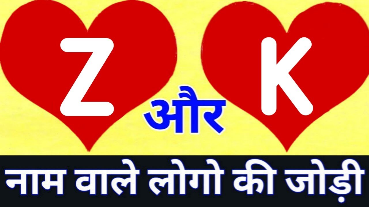 Z or K naam ki jodi kaisi hoti hai / Z or K Naam ki jodi / K Naam Wale Log Aur Z Naam Wale Ki Jodi