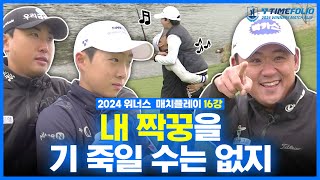 [2024 위너스 매치플레이] KPGA 프로와 초등 골퍼의 찐한 만남!! 그저 감탄만...｜16강전