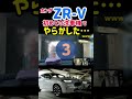 【ホンダZR-V】やらかしたわ…wwwヤバい！洗車機で失敗したわ…www 納車後はじめてのレビュー！価格・外装・デザイン 2023 HONDA NEW ZR-V #shorts