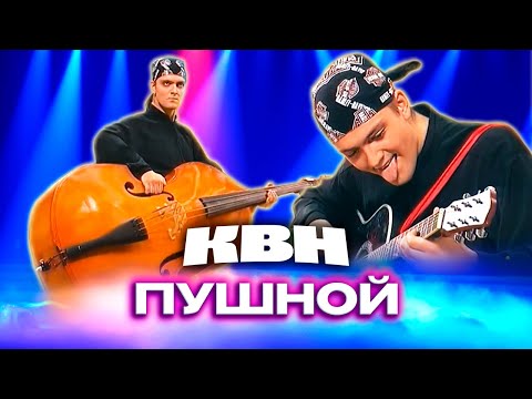 Видео: КВН. Ко дню рождения Александра Пушного