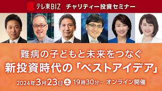 テレ東BIZチャリティー投資セミナー　告知15秒（P/U）