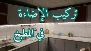تركيب #إضاءة_المطبخ/ماتوقعت يطلع بهذا الجمال😍/how to install led strip under kitchen cabinet