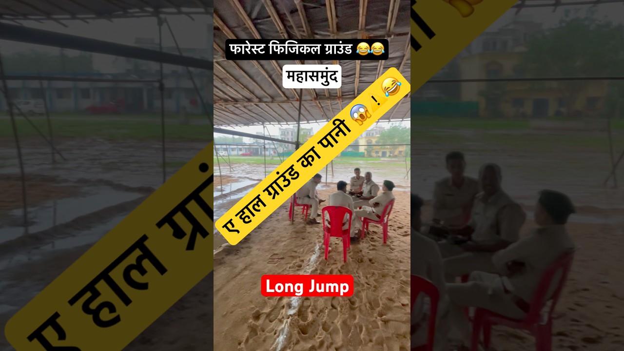 ⚠️CG FOREST PHYSICAL ग्राउंड पानी पानी हो गई 😂😂