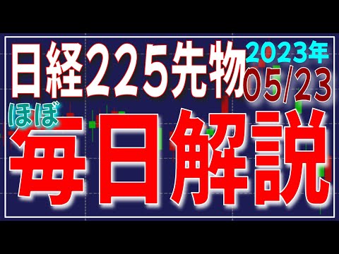 日経平均先物、TOPIX先物、オプション　毎日解説（2023年5月23日）