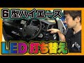 【ハイエース】ＬＥＤ打ち替えするだけで運転が楽しくなる！６型ハイエースでもできます！
