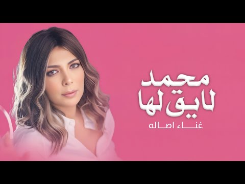 زفه محمد لايق لها اصاله نصري زفة لايق لها زفات 2026 حصري زفه عروس 