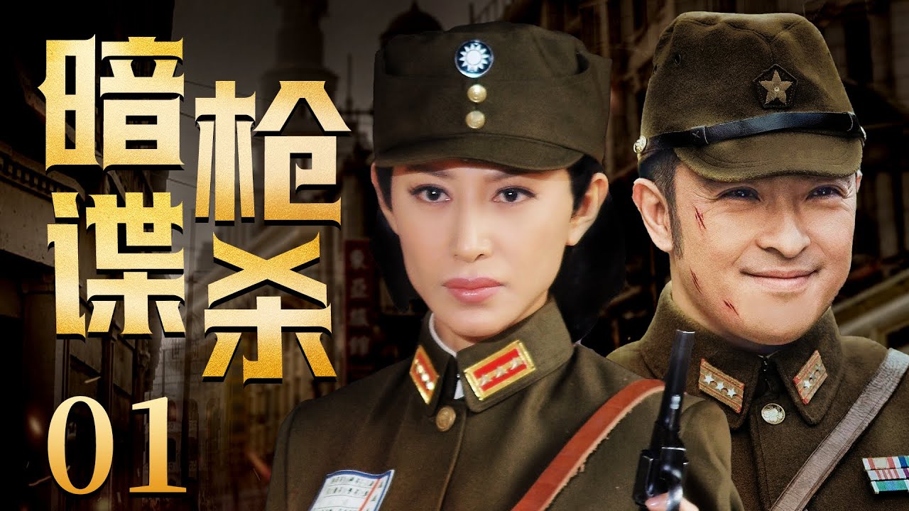 【好看抗日谍战剧】暗枪谍杀 01 | 中共特工潜入日谍内部获取情报，为掩盖身份与县长之女结为假夫妻，斡旋于多方势力之中，密谋操控暗杀之局，保护国宝（《薄冰》富大龙、戴春荣）— 2023最新电视剧