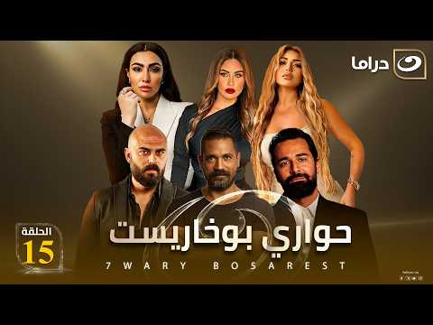 شاهد الآن مسلسل حواري بوخاريست حصري على النهار الحلقة 15 كاملة HD | بدون فواصل