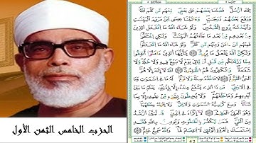الحزب الخامس الثمن الأول #سورة البقرة #مصحف الشيخ محمود خليل الحصري (ترتيل) #برواية ورش عن نافع