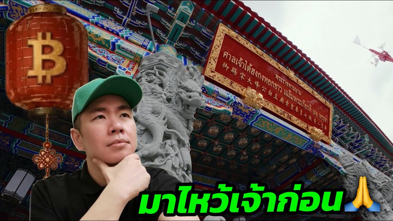📉 แดงทั้งกระดาน…มาไหว้เจ้าดีกว่าครับ 🙏 (ศาลเจ้าไต้ฮงกงหยกขาว) ⭐