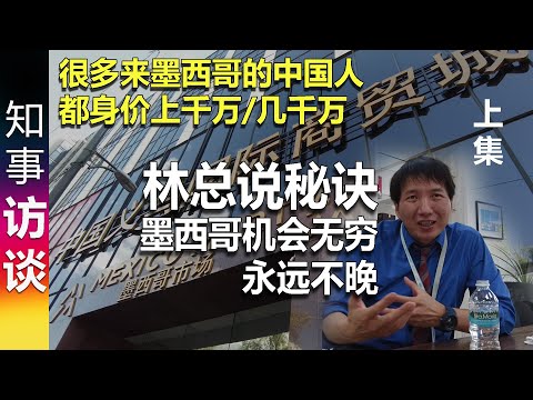 很多来墨西哥的中国人都身价上千万/几千万: 林总说秘诀 | 墨西哥机会无穷 [1]