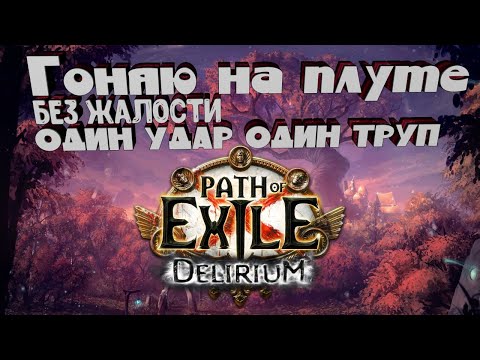 Инкогнито | GsOtherGames Стрим Path of Exile PoE STREAM ПоЕ Стрим
