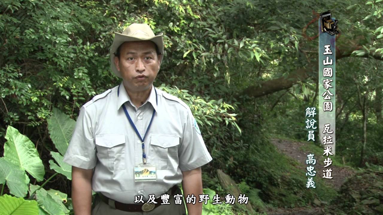 行動解說員 玉山國家公園 瓦拉米步道 Youtube