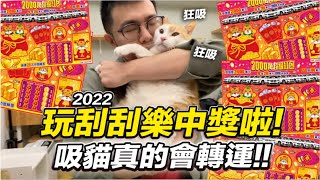 【玩2000元刮刮樂中獎啦吸貓真的會轉運2022年】志銘與狸貓