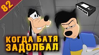 НЕИСПРАВИМЫЙ ГУФИ | Колледж и назойливый отец