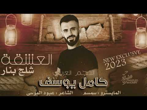 النجم العربي كامل يوسف شلچ بنار العشقة دبكات 2023