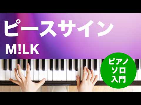 ピースサイン M!LK