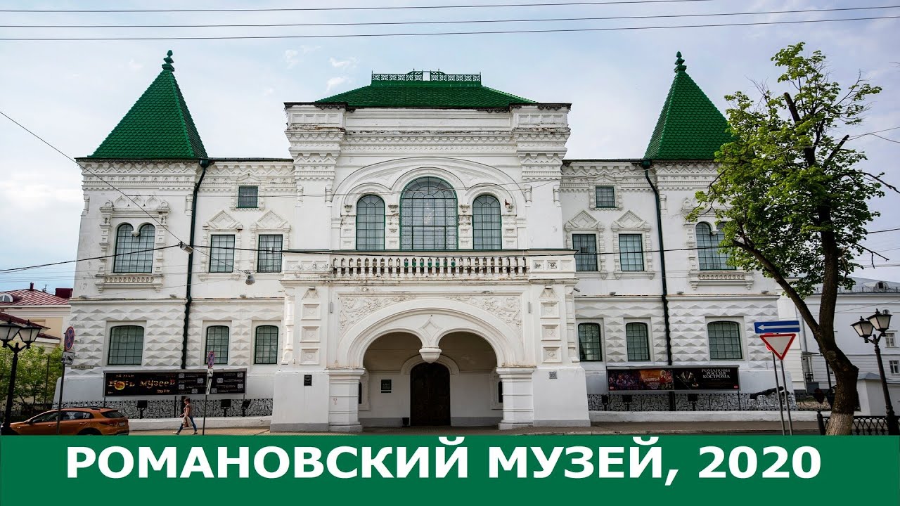Костромской музей заповедник Костромской музей заповедник