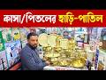 অরজিনাল কাঁসার হাড়ি-পাতিল,কড়াই😍 kasa pital wholesale market in bangladesh। Kasa Pital Hari Patil