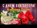 С ДНЕМ БУХГАЛТЕРА💐 Супер Песня! Необыкновенно Красивое Поздравление с Днем Бухгалтера!