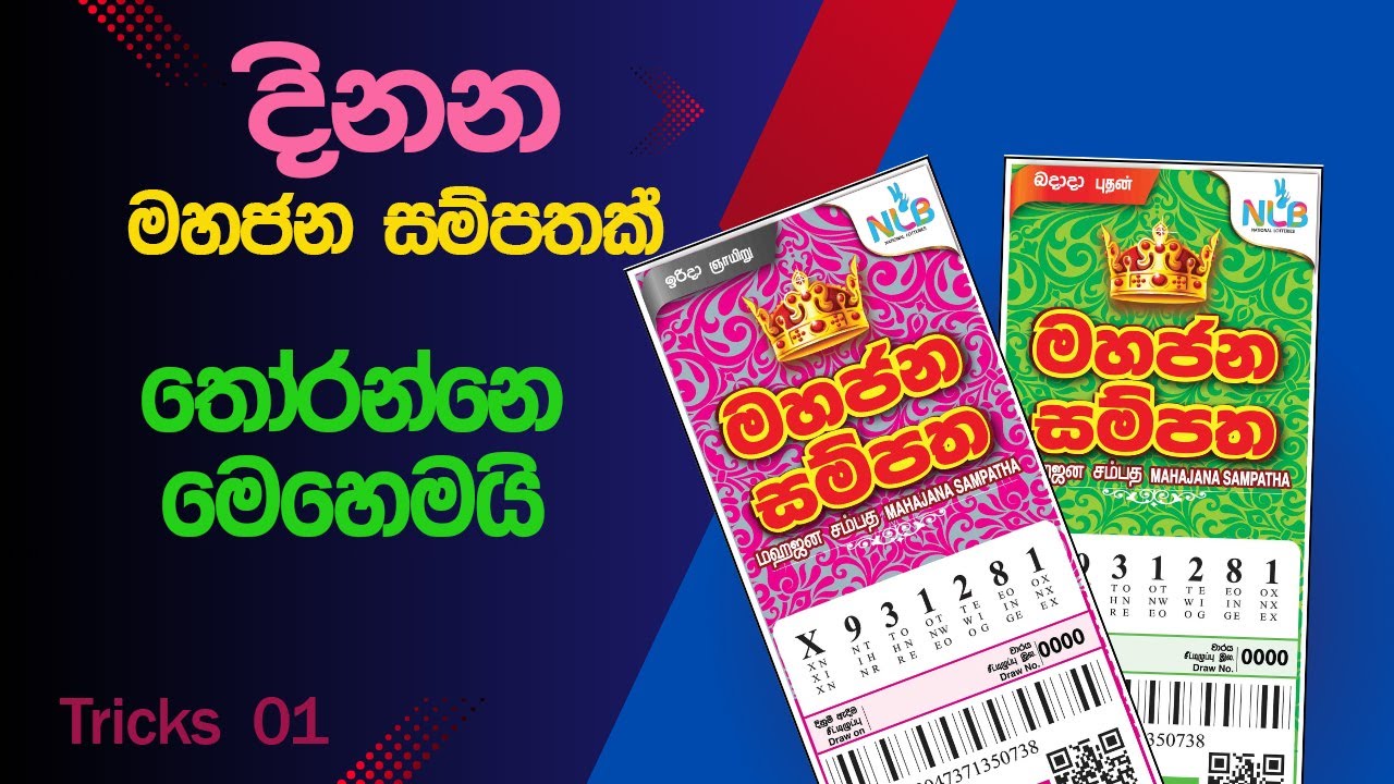 මහජන සම්පතින් දිනුමක් ලබන ක්රමය මෙන්න.mahajana sampatha | NLB | DLB | lottery results