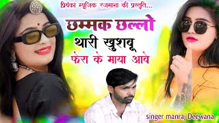 Song {4270} singer manraj Deewana//chamak challo thari khusbu//छम्मक छल्लो थारी खुशबू//song 2026