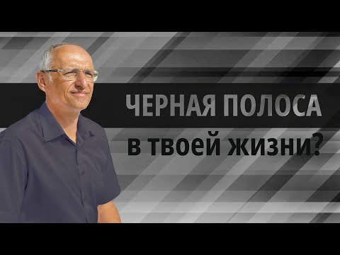 Что делать, если сложный период в жизни? (Торсунов О. Г.)