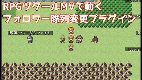 【RPGツクールMV】フォロワー隊列プラグインの御紹介